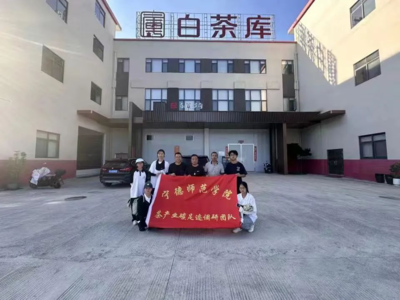 挺膺担当谱新篇 青春奋斗正当时 | 乡村振兴促进团闽东茶产业碳足迹调研实践队前往福鼎点头镇开展社会实践