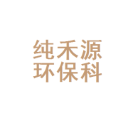 「纯禾源环保科技